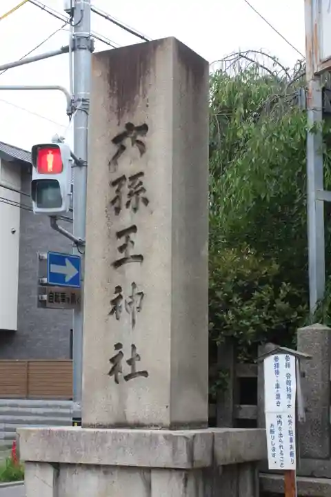六孫王神社(京都府)