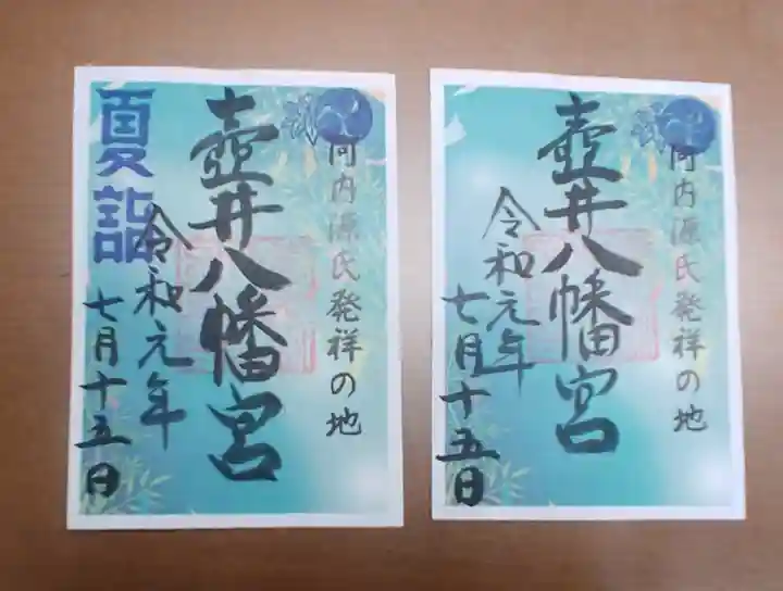 壺井八幡宮の御朱印