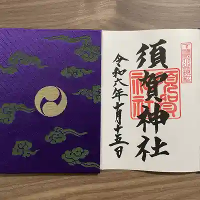 須賀神社の御朱印