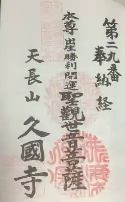 久国寺の御朱印