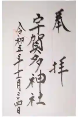 宇賀多神社の御朱印