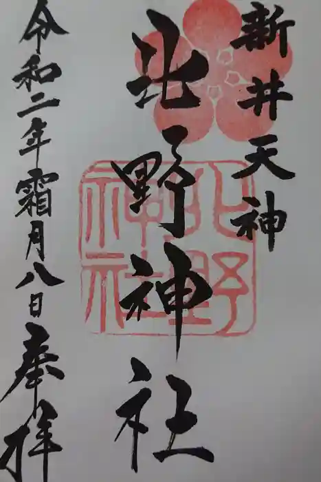 新井天神北野神社の御朱印