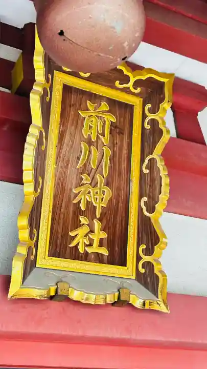 前川神社(埼玉県)
