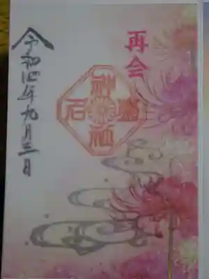 御朱印 彼岸花 再会