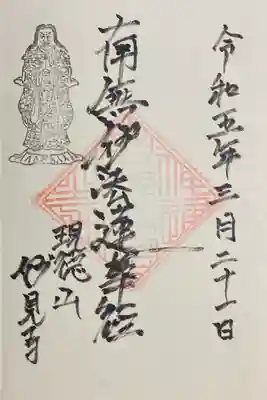 直書き御首題を頂きました。