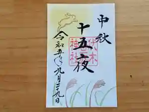 伏木香取神社の御朱印 2023年09月29日(金)〜(2023年08月23日(水) 14時10分07秒投稿)
