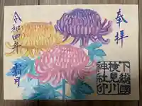 検見川神社の御朱印