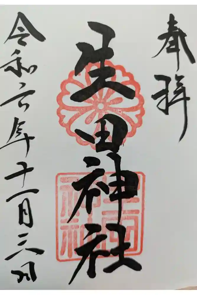 生田神社の御朱印