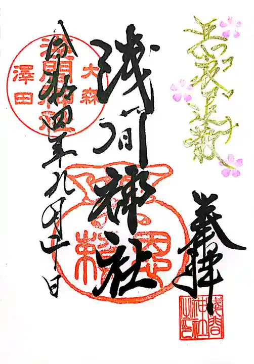 浅間神社の御朱印