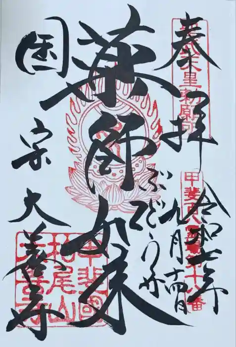 大善寺の御朱印