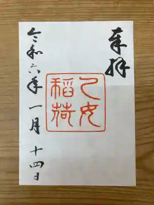 乙女稲荷神社の御朱印