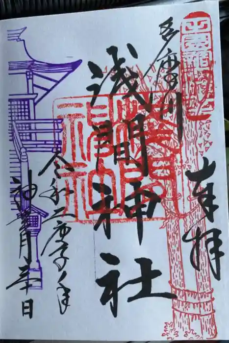 多摩川浅間神社の御朱印