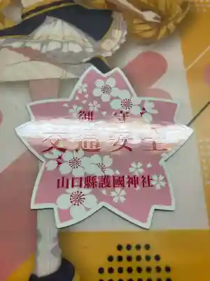 山口縣護國神社の{uncategorized: "未分類", other: "その他", undefined: "問題あり", building: "その他建物", grave: "お墓", sacred_gate: "鳥居", guardian: "狛犬", statue: "像", buddha: "仏像", history: "歴史", nature: "自然", garden: "庭園", animal: "動物", pagoda: "塔", temizu: "手水舎", mountain_gate: "山門・神門", sanctuary: "本殿・本堂", subordinate: "末社・摂社", art: "芸術", scenery: "景色", jizo: "地蔵", ema: "絵馬", goshuin: "御朱印", omikuji: "おみくじ", items: "授与品その他", amulet: "お守り", goshuincho: "御朱印帳", eats: "食事", festival: "お祭り", votive_dance: "神楽", shichigosan: "七五三参", wedding: "結婚式", experience: "体験その他", initially: "初詣", around: "周辺", anti_infection: "感染症対策"}