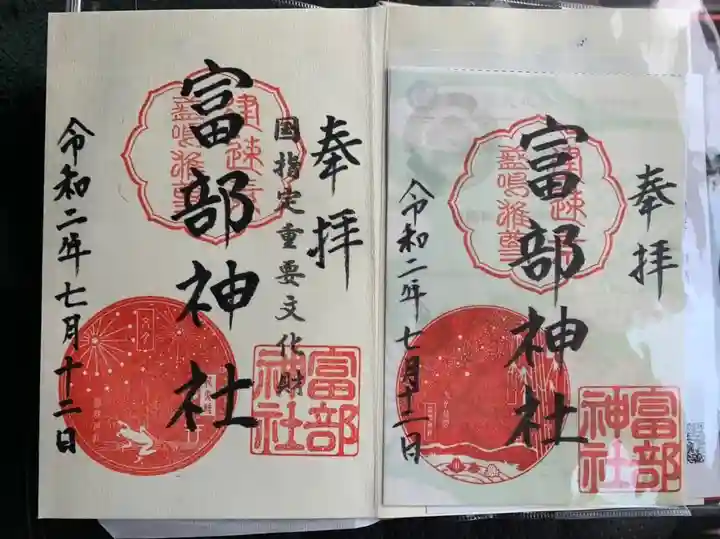 富部神社の御朱印
