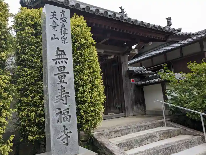 無量寿福寺(三重県)