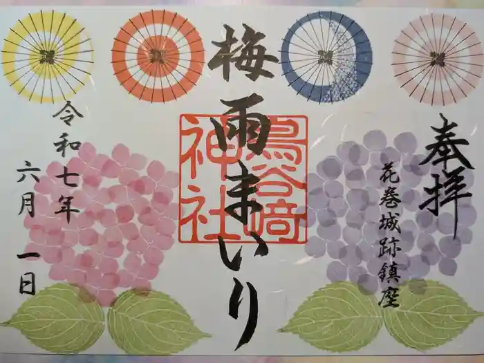 鳥谷崎神社の御朱印