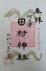 阿久津「田村神社」（郡山市阿久津町）旧社名：伊豆箱根三嶋三社の御朱印