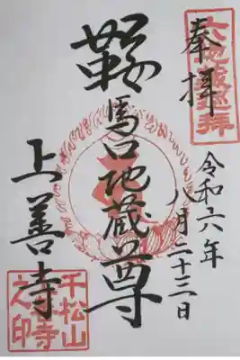 京都六地蔵めぐり⑤
浄土宗 千松山 遍照院 上善寺