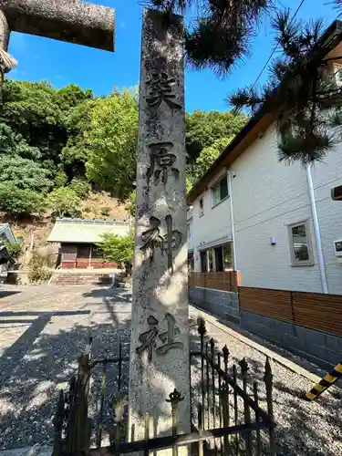 笑原神社(京都府)