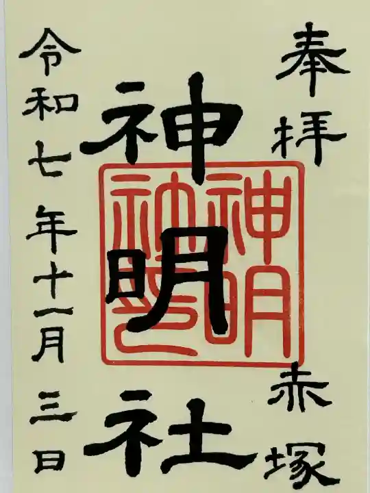 神明社(赤塚神明社)(愛知県)