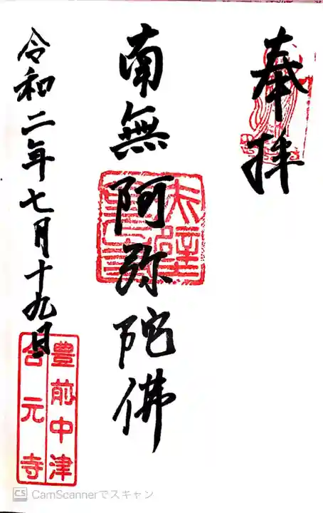 合元寺の御朱印