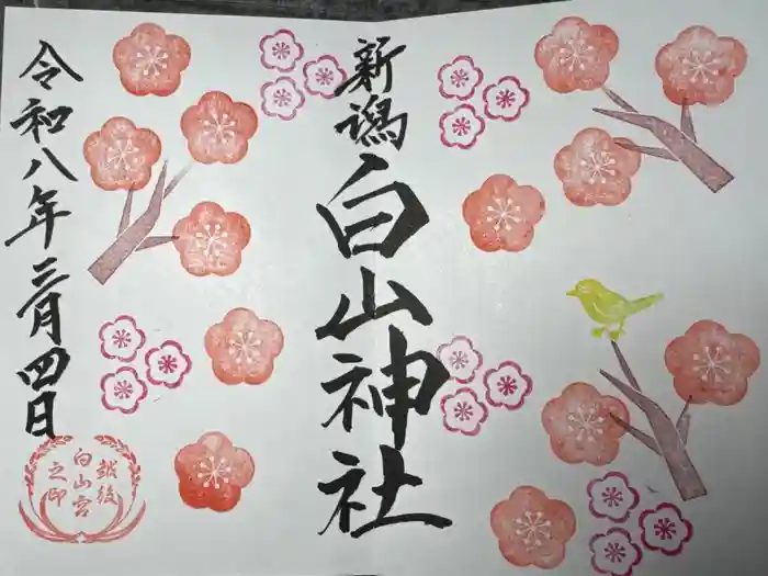 白山神社の御朱印