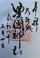 豊國神社の御朱印