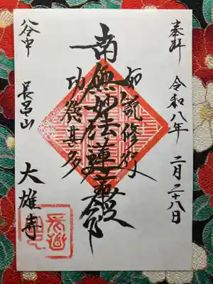 大雄寺(東京都)