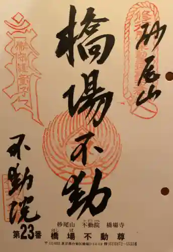 橋場寺不動院（橋場不動尊）(東京都)