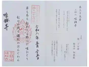 唯稱寺の御朱印 2026年05月