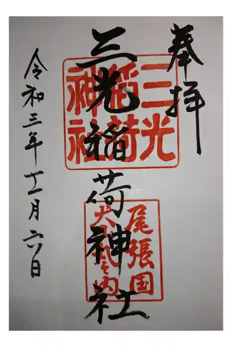三光稲荷神社の御朱印