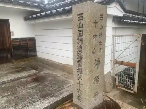 淨橋寺(兵庫県)