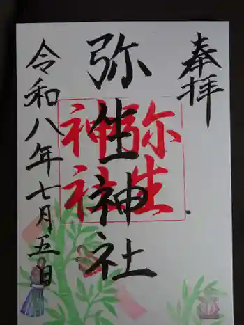 弥生神社の御朱印 2026年07月
