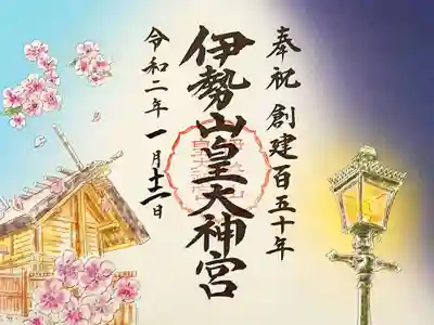 伊勢山皇大神宮は創建150年とのことで、記念御朱印を出されています。
こちらは記念御朱印の見開きバージョン。