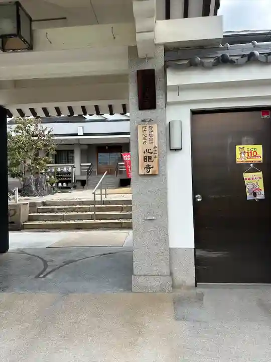 心眼寺(大阪府)