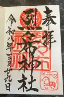 烈々布神社の御朱印