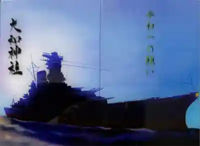 大和神社(奈良県)