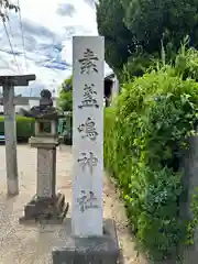 素盞嗚神社(奈良県)