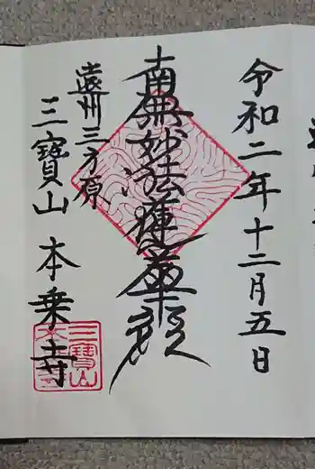 本乗寺の御朱印 2020年12月