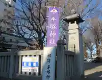 平塚神社(東京都)
