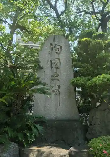 難波八阪神社のその他建物