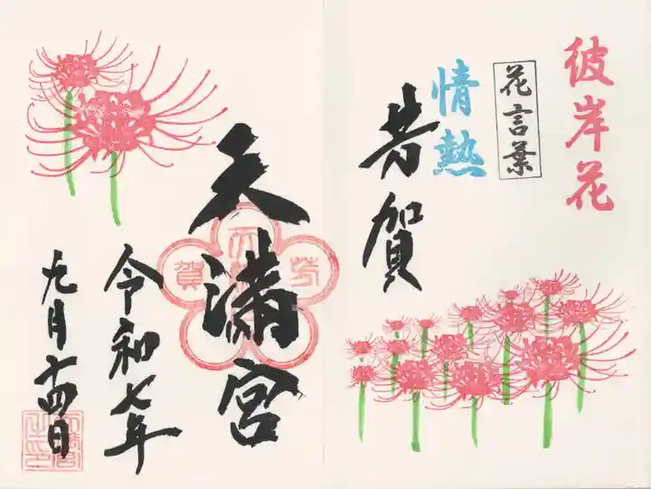 芳賀天満宮(栃木県)