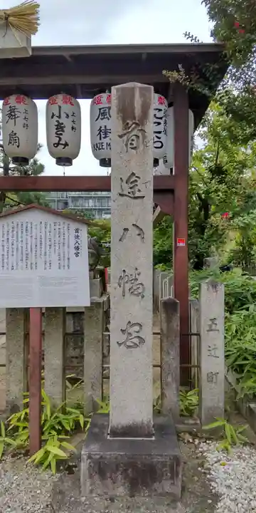 首途八幡宮(京都府)