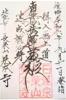 見本寺の御朱印