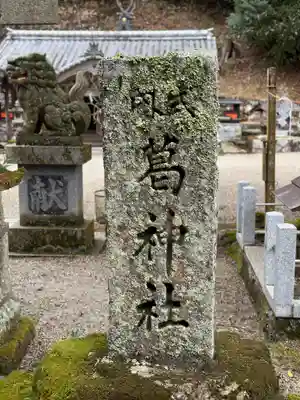 葛神社(奈良県)