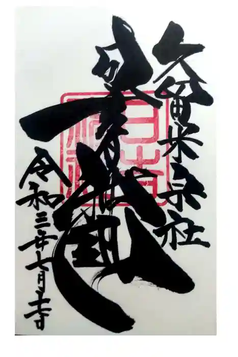 久留米宗社　日吉神社の御朱印