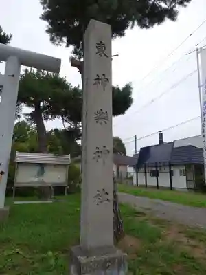 東神楽神社のその他建物