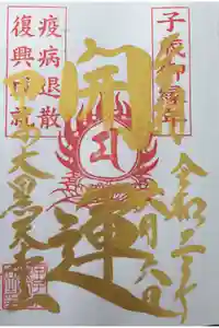 宝珠寺の御朱印