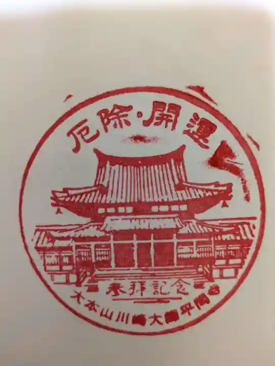 川崎大師(平間寺)の授与品その他