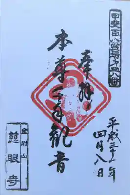 慈眼寺の御朱印